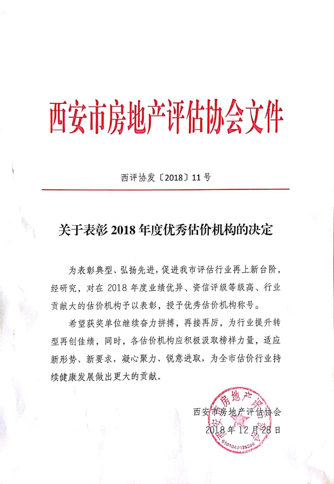 熱烈祝賀我公司獲得《西安市房地產(chǎn)估價(jià)行業(yè)優(yōu)秀單位》稱(chēng)號